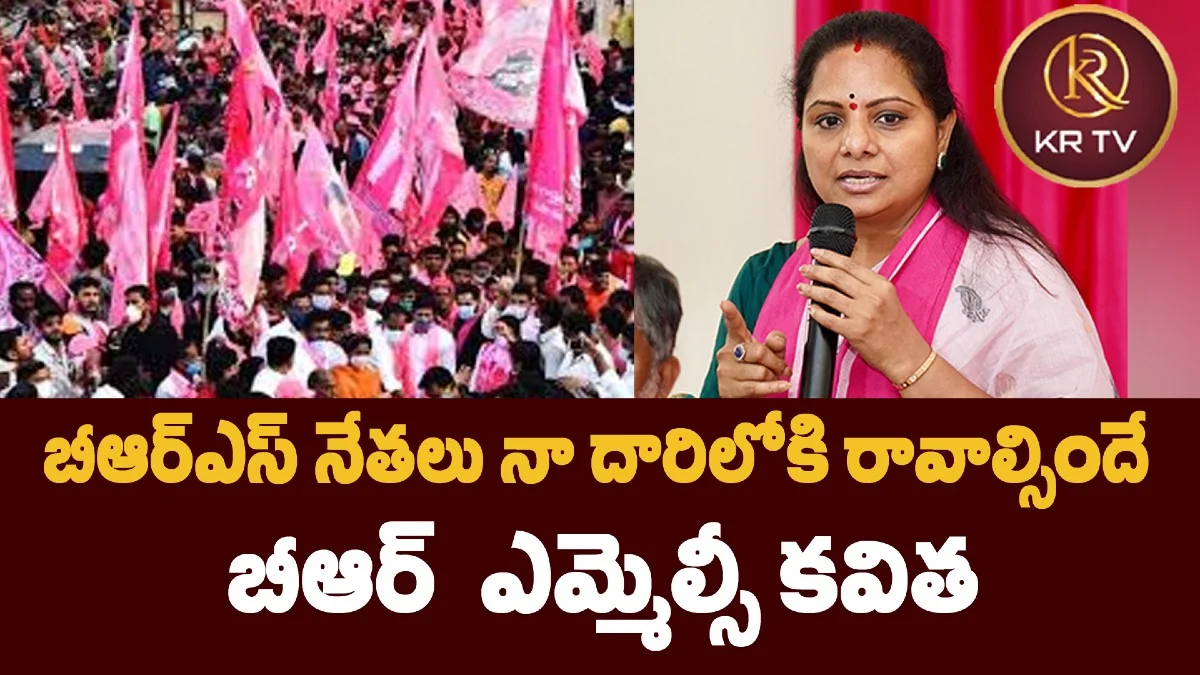 బీఆర్ఎస్ నేతలు నా దారిలోకి రావాల్సిందే: ఎమ్మెల్సీ కవిత